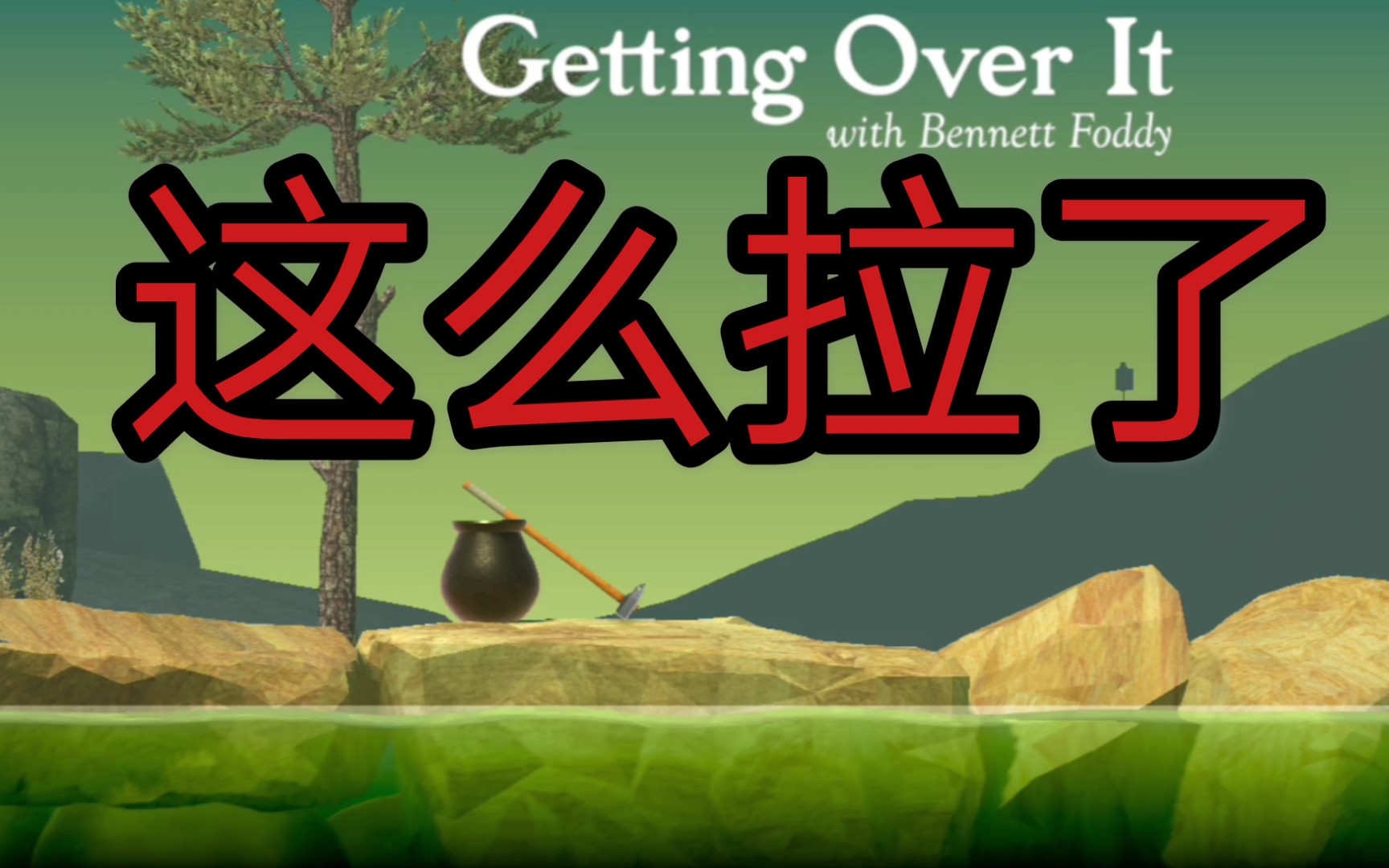【掘地求升】哟哟哟,这不大饼鸡蛋吗,几个月不见,这么拉了