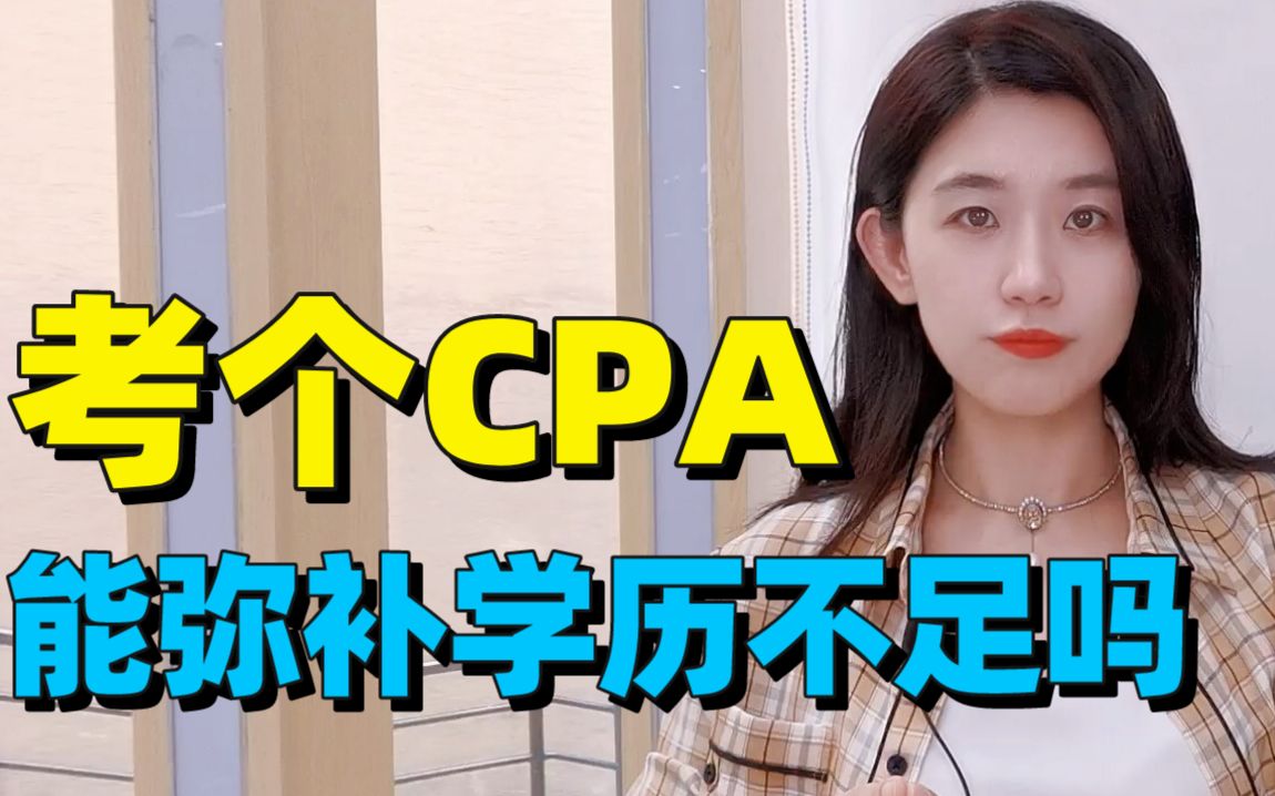 CPA证书和学历,哪个更重要?含金量更高?哔哩哔哩bilibili