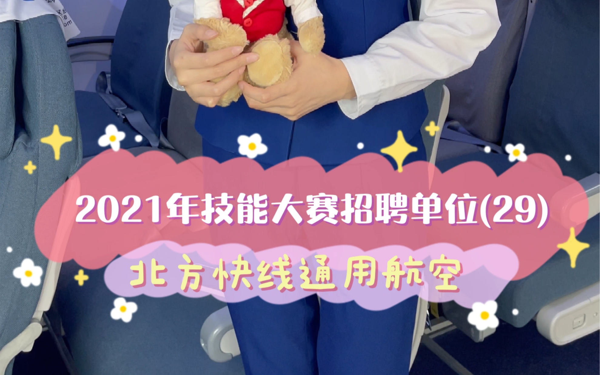 2021年技能大赛招聘单位——北方快线通用航空哔哩哔哩bilibili