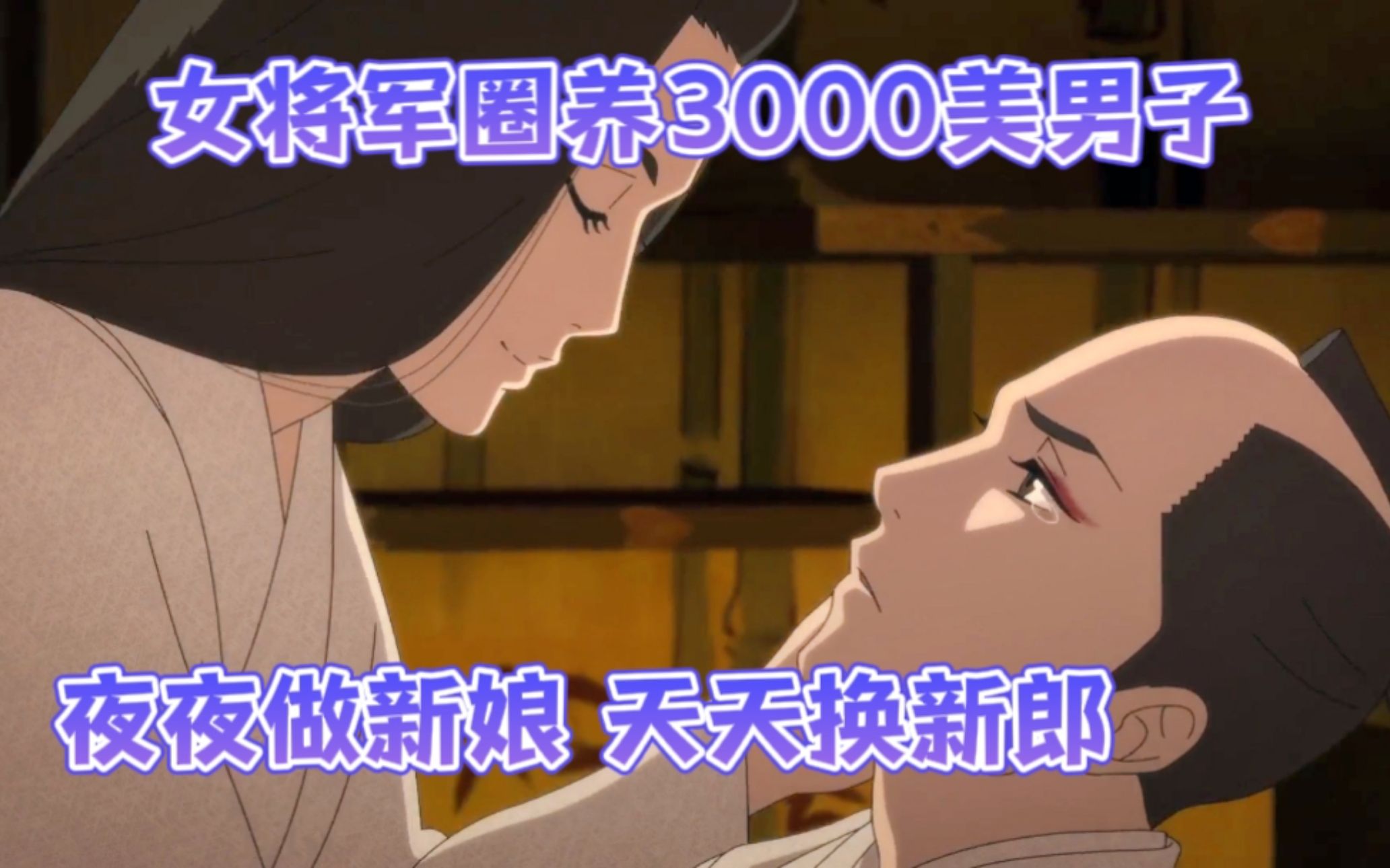 女将军圈养3000美男子,天天换新郎哔哩哔哩bilibili