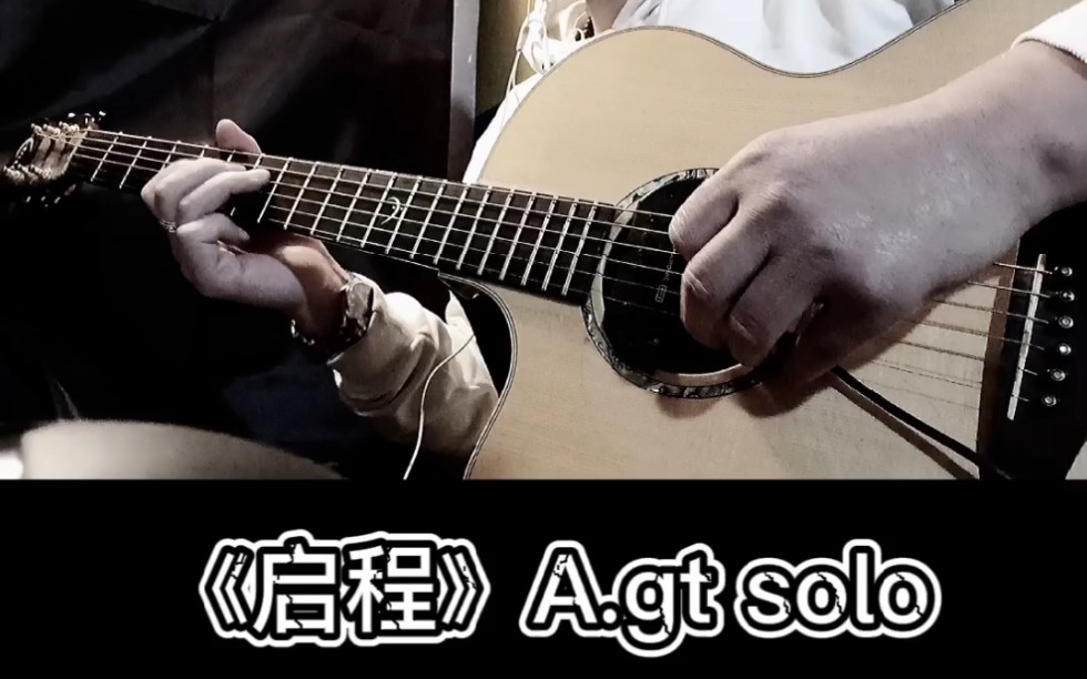 启程木吉他agtsolo就在启程的时刻让我为你唱首歌