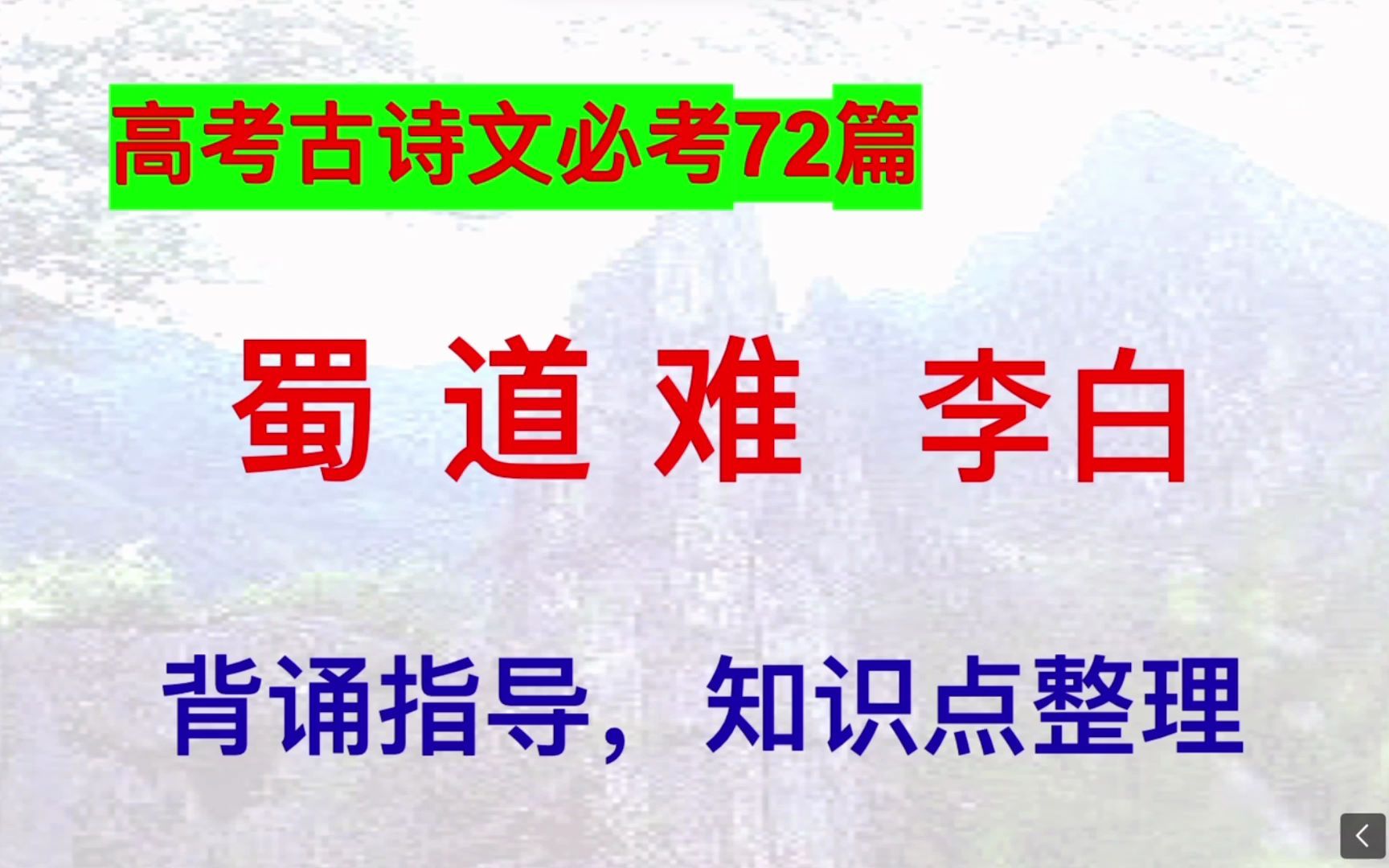 [图]高考古诗文必考72篇，蜀道难第二段讲解，背诵指导，知识点整理