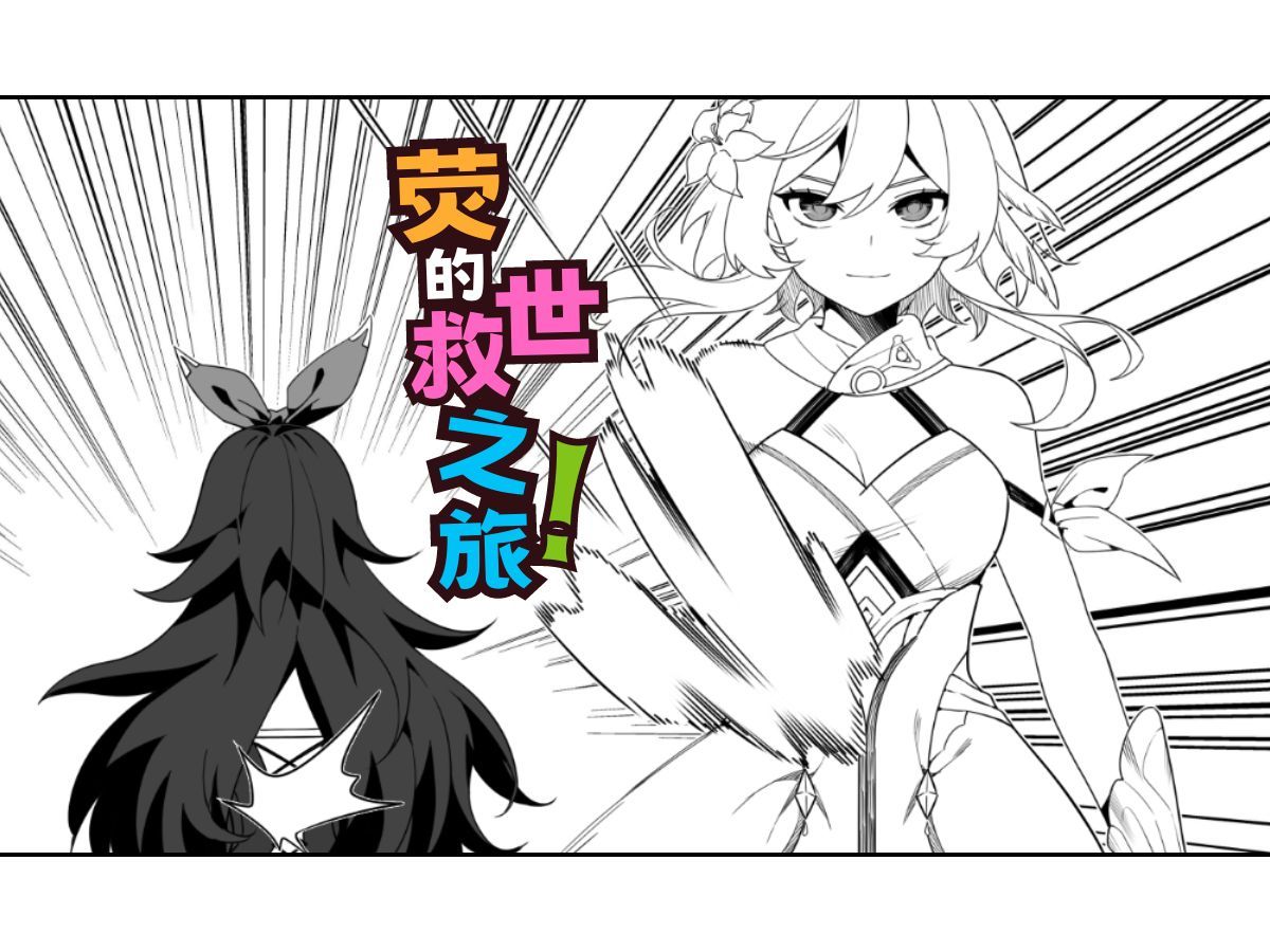 神之少女扒裤衩子究竟为何?【原神战斗漫画】哔哩哔哩bilibili