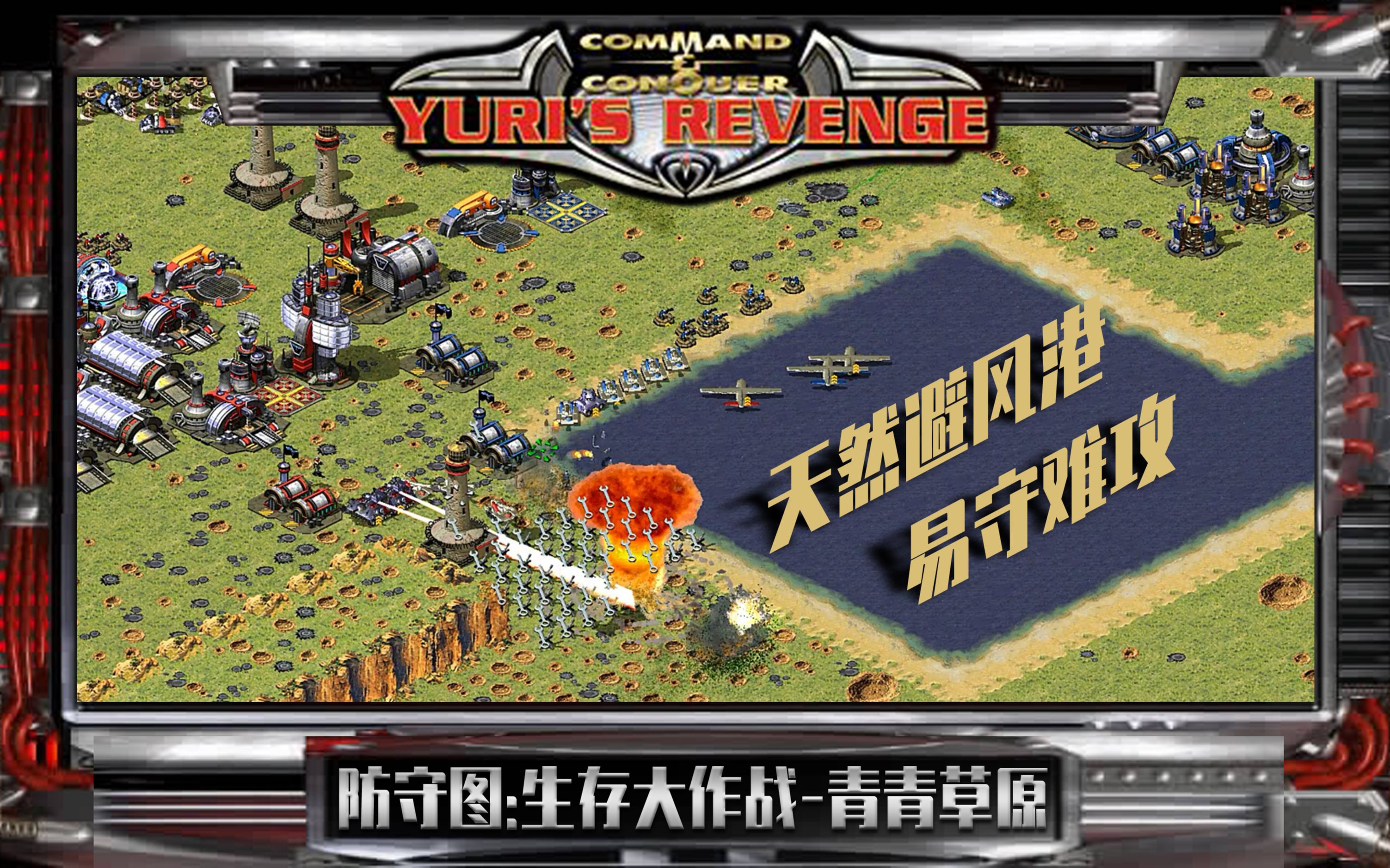 红色警戒:青青草原原来还有这么好的天然避风港,易守难攻很爽