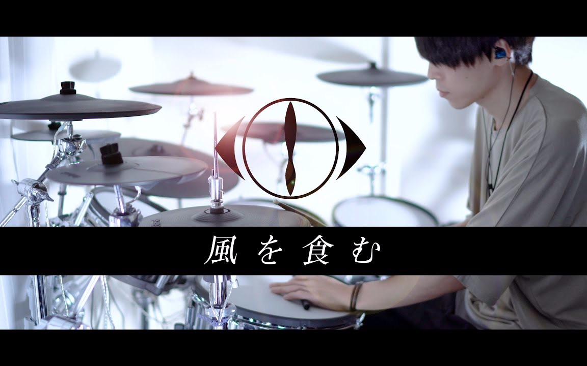 [图]風を食む - ヨルシカ 叩いてみた｜Eat The Wind - Yorushika - Drum cover