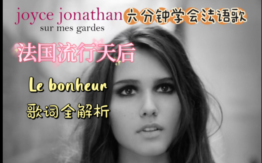 法语流行天后Joyce Jonathan  Le bonheur 歌词详解 新手友好 保姆级教程!哔哩哔哩bilibili