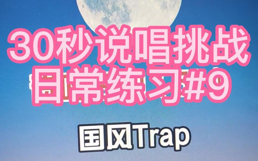 [图]【30秒说唱挑战#9】这次挑战国风Trap，中国风yyds