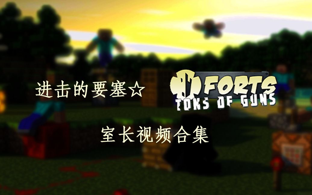 [图]【Forts】跟随针男人脚步☆进击的要塞视频第一季！