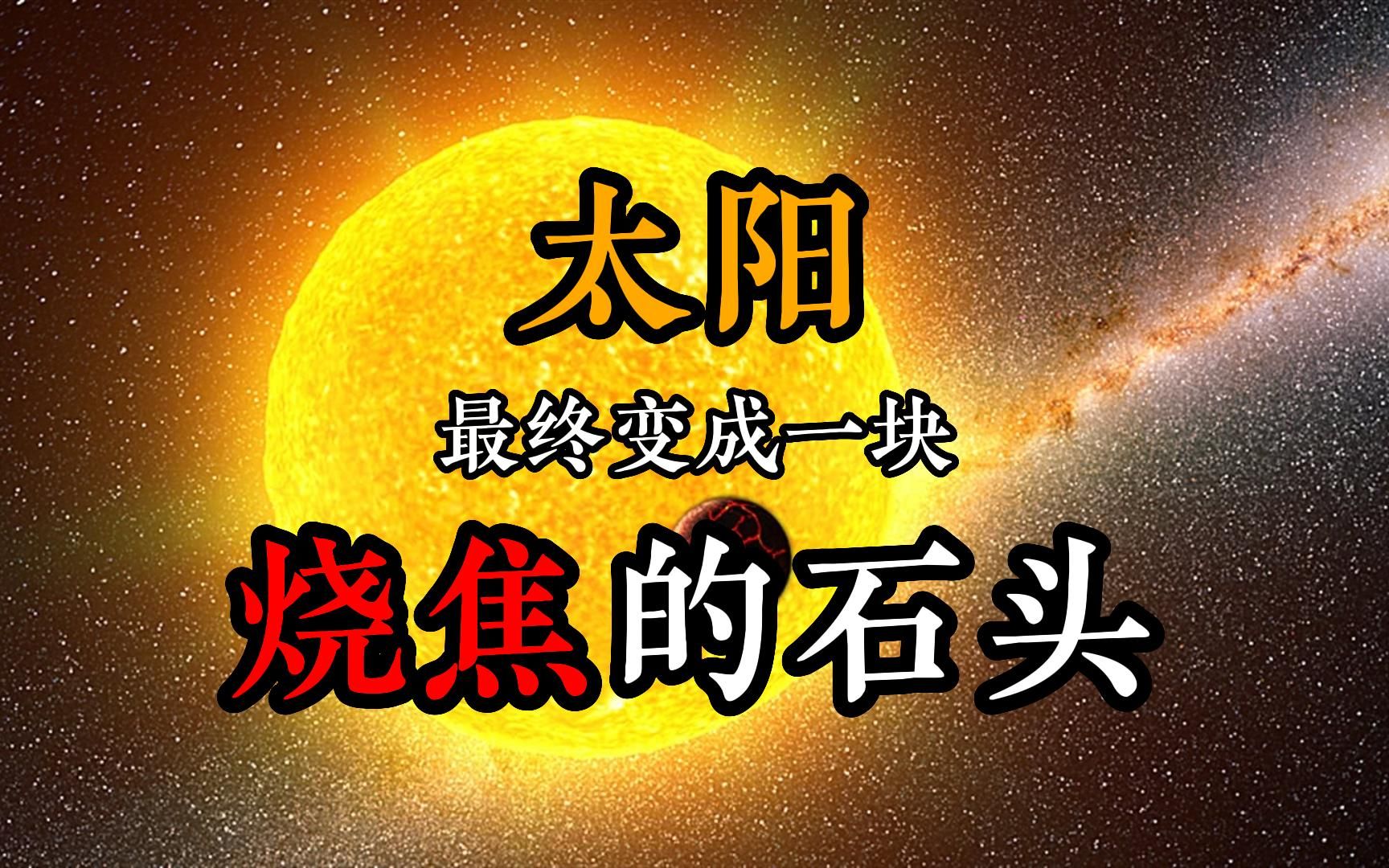 50亿年后,太阳最终会变成一块“烧焦的岩石”,还是灰飞烟灭?哔哩哔哩bilibili