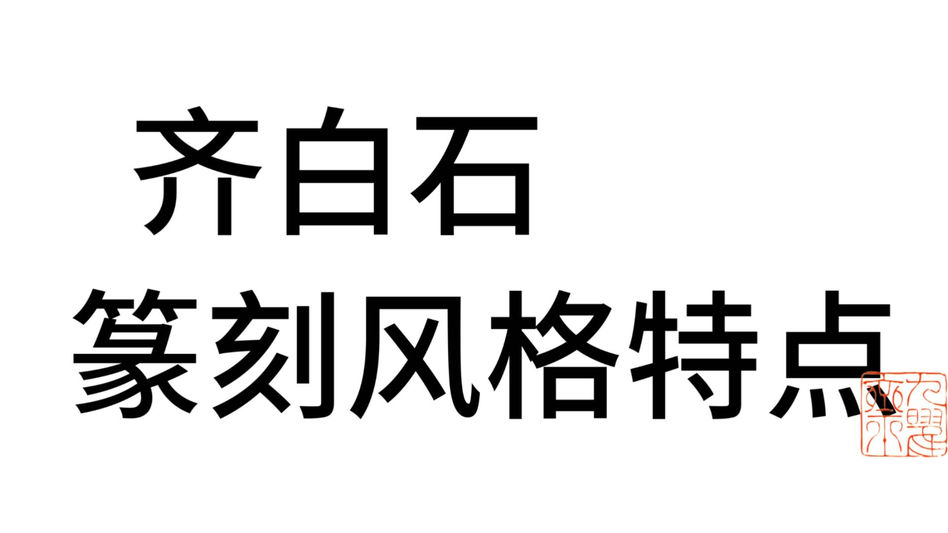 【篆刻一百讲】齐白石印风特色哔哩哔哩bilibili