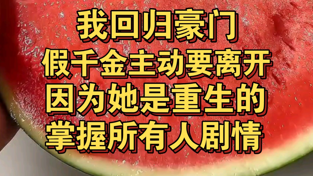 我回归豪门,假千金主动提出离开,因为她是重生的,掌握所有人剧情哔哩哔哩bilibili