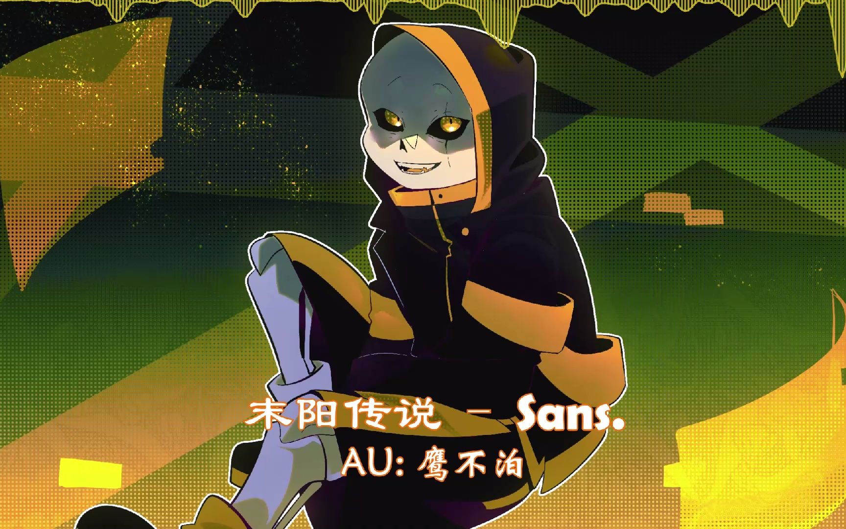 [图]【末阳传说】sans.