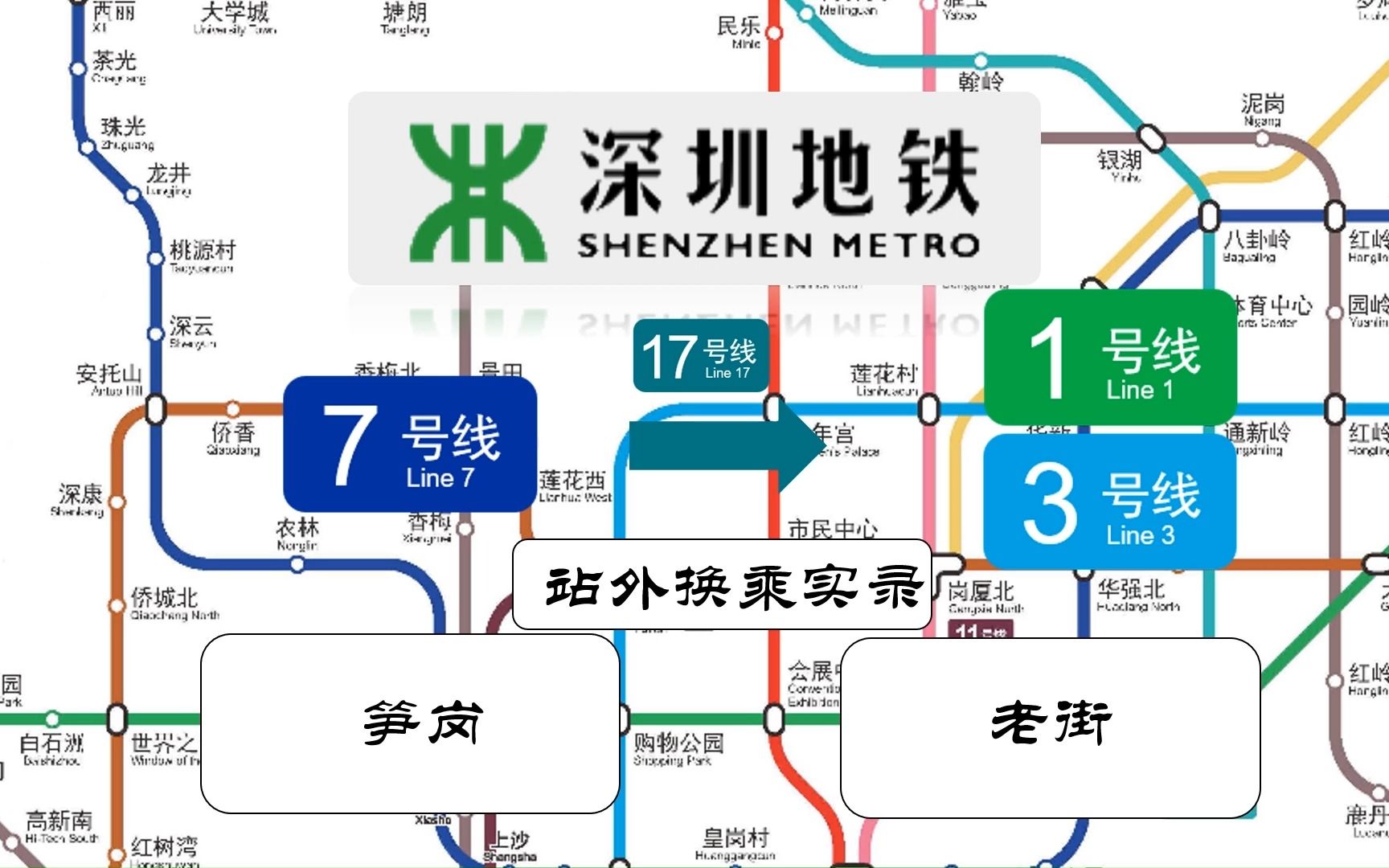 【深圳地铁】L7笋岗站→L1L3老街站站外换乘实录,五期线路两站直达,却不止一条道路哔哩哔哩bilibili