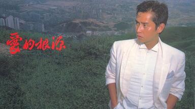 1990音乐工厂制作《笑傲江湖-百无禁忌黄霑作品集》无损分轨Flac_哔哩哔