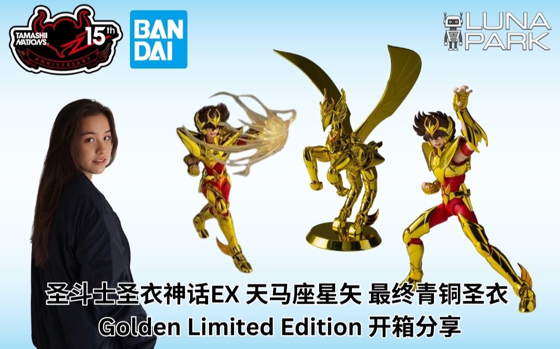 圣衣神话EX 天马座星矢 最终青铜圣衣 GOLDEN LIMITED EDITION 万代魂2023世界巡展限定哔哩哔哩bilibili