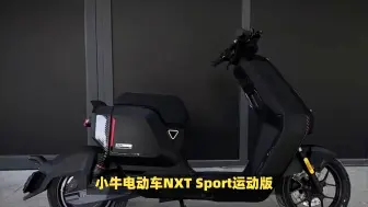 Download Video: 小牛电动车NXT Sport运动版真实评价感受，选前一定要注意