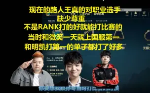 Tải video: 西卡直播直言现在的LOL主播真的对职业选手缺少尊重，当时自己一天就能帮微笑上国服第一