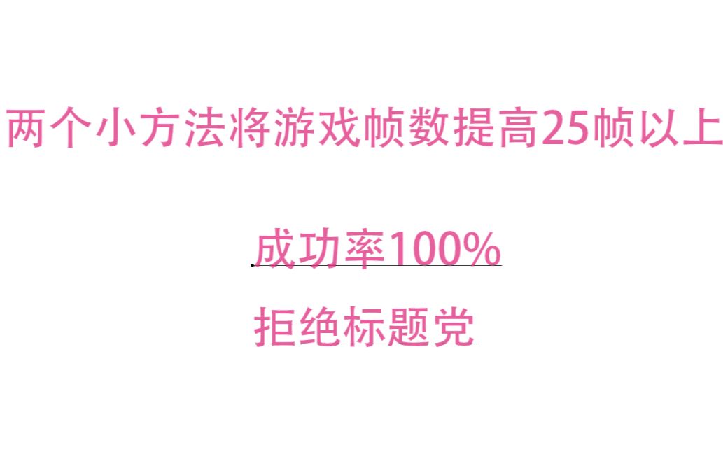 怎样提升游戏帧数?只需两步,让你感受丝滑般柔顺哔哩哔哩bilibili