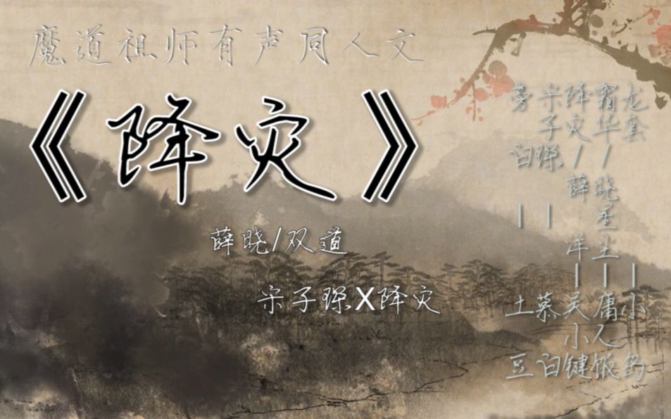 【醉里挑灯看键】 魔道祖师 同人文 《降灾》 故事配音 薛晓/双道/宋降哔哩哔哩bilibili