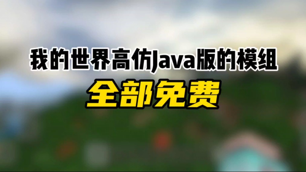 [图]我的世界仿Java版的免费模组