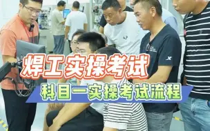 Tải video: 焊工证实操考试科目一，选择题都要怎么做？