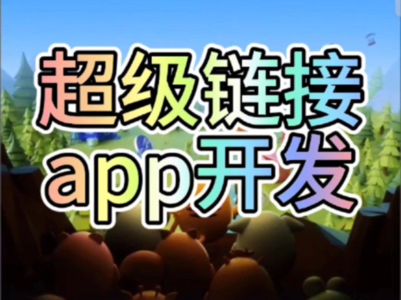 超级链接app开发哔哩哔哩bilibili