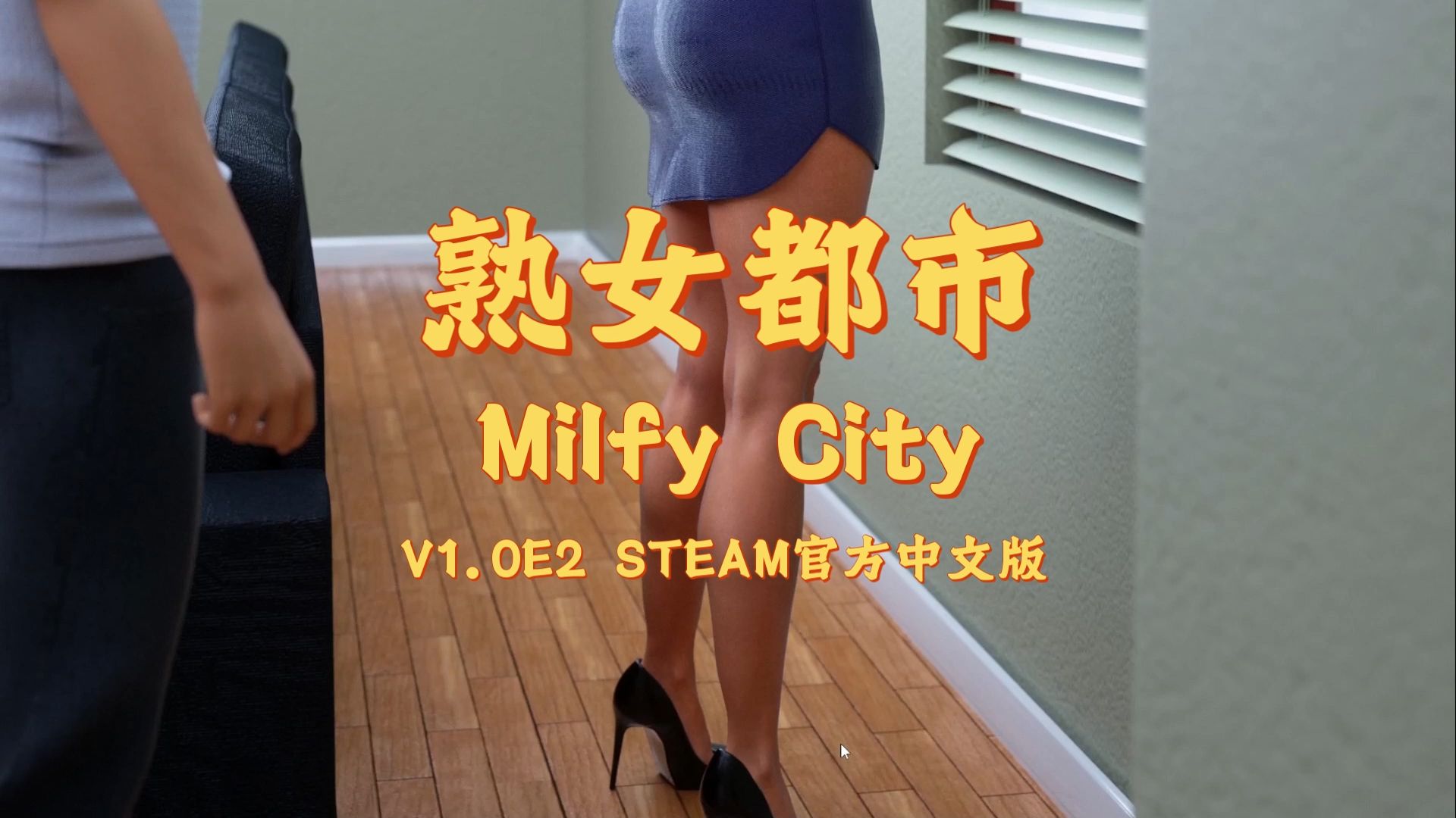 [图]好腿！好腿！【PC/欧美SLG/中文】淑女都市 Milfy City V1.0E2 STEAM官方中文版