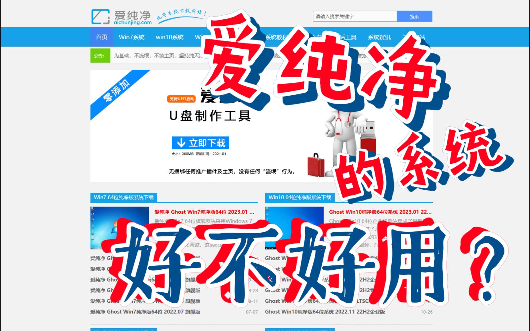 爱纯净的系统好不好用?看了就知道哔哩哔哩bilibili