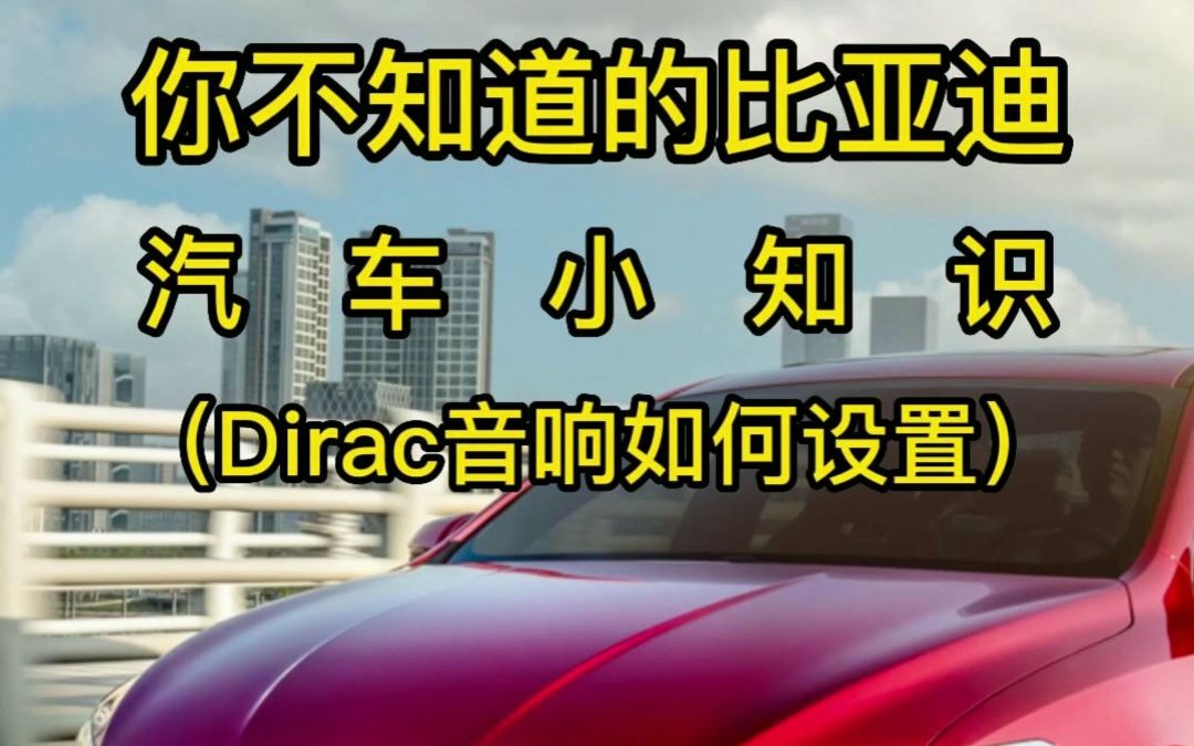 比亚迪Dirac音响如何设置哔哩哔哩bilibili