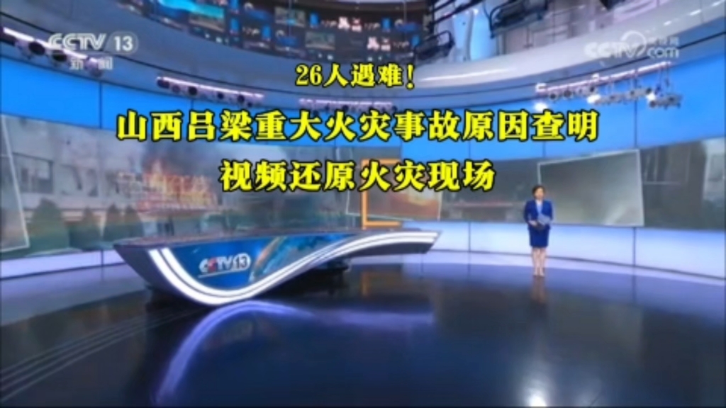 26人遇难!央视解密山西吕梁永聚煤业重大火灾事故原因,视频还原事故现场哔哩哔哩bilibili