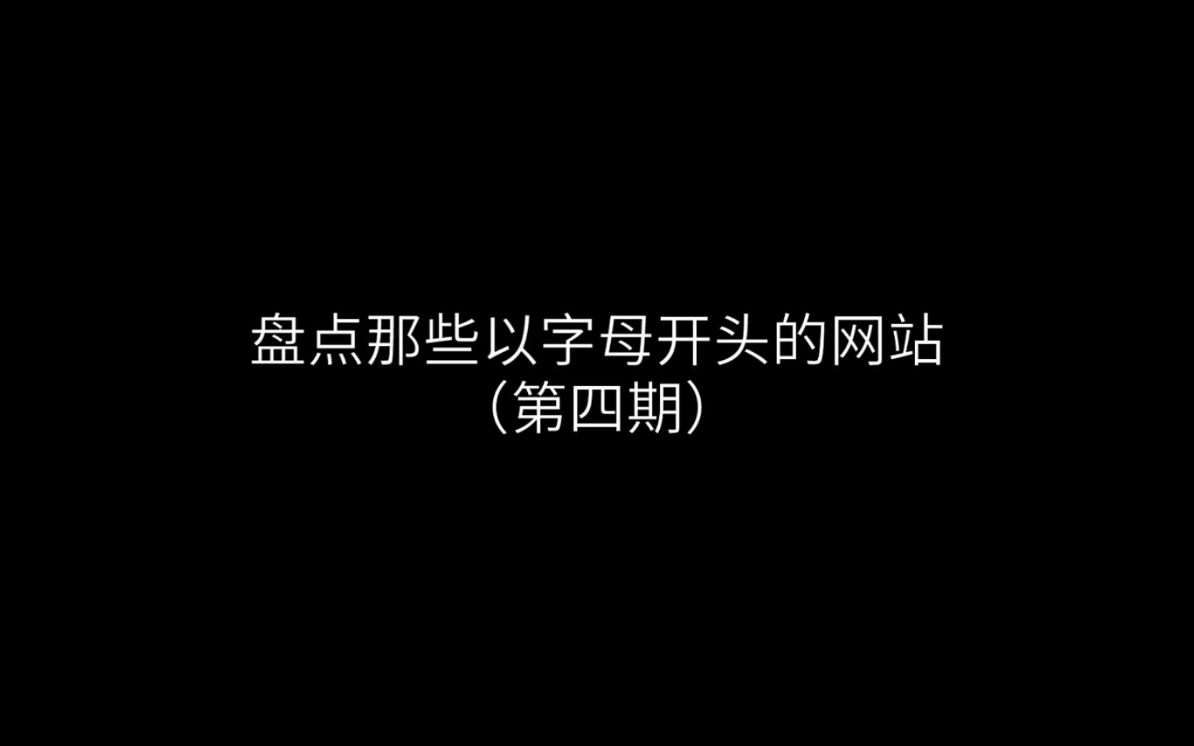 盘点那些以字母开头的网站(第四期)哔哩哔哩bilibili