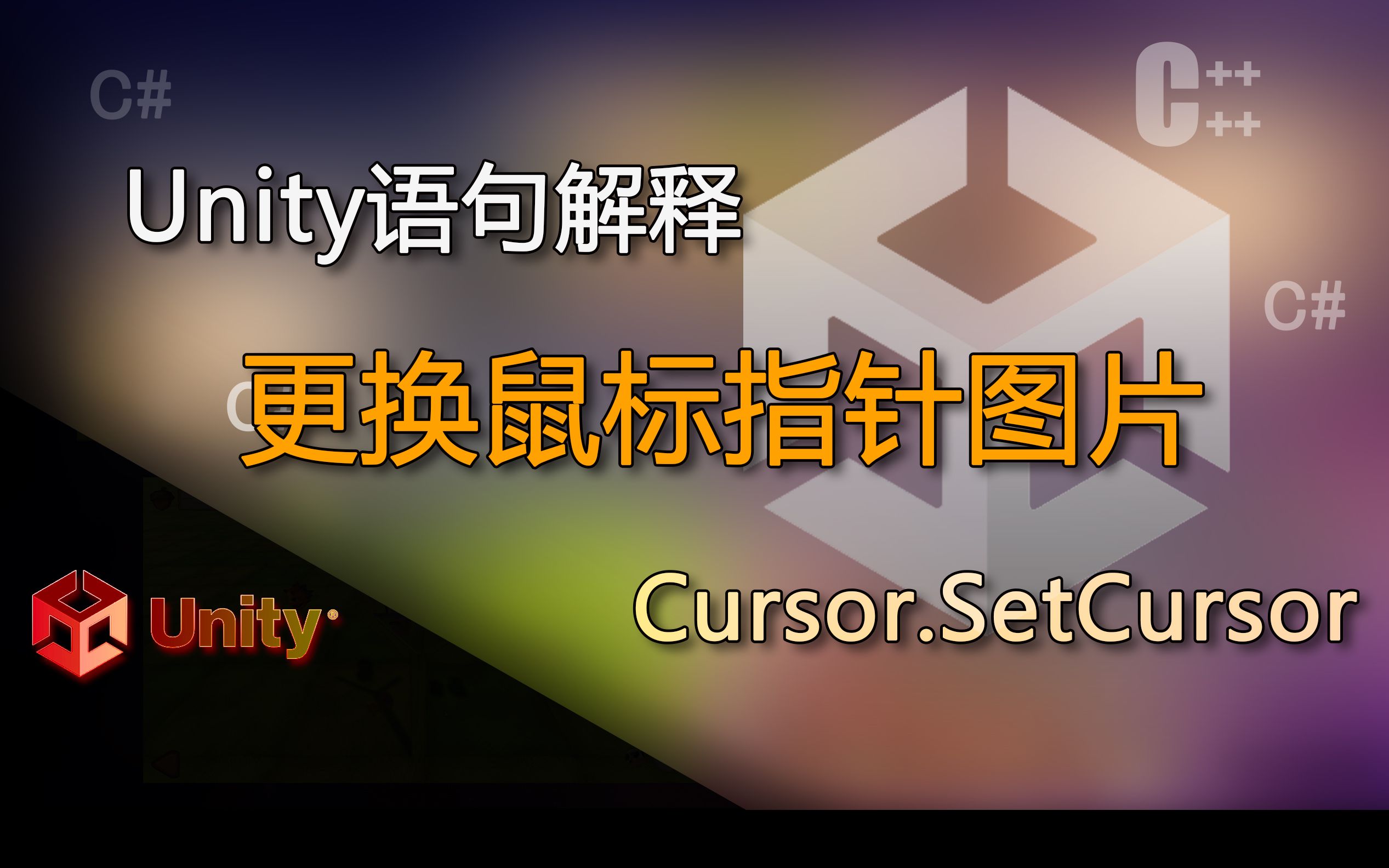 Unity语句解释 Cursor.SetCursor(更换鼠标指针图片)哔哩哔哩bilibili