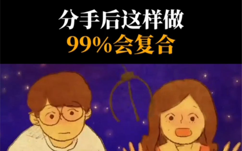 [图]分手后如果你这样做的话，99%都会复合