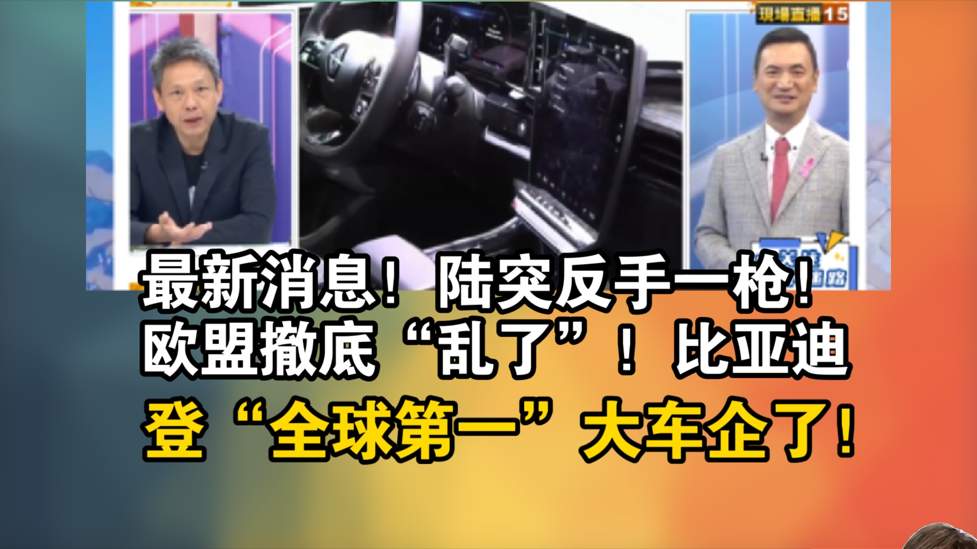 最新消息!陆突反手一枪!欧盟撤底“乱了”!比亚迪登“全球第一”大车企了!哔哩哔哩bilibili