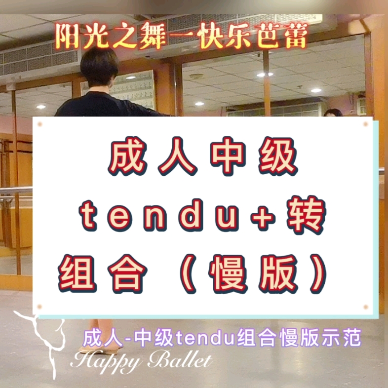 [图]【成人中级-课堂组合+芭蕾术语】tendu+两种转（En dehors/En dedans）准确的移动重心和舞台方位，两种转的动作要领。正常节奏比视频示范快一倍