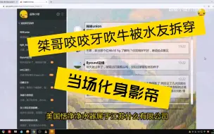 Download Video: 桀哥咬咬牙被当场拆穿，火速甩锅