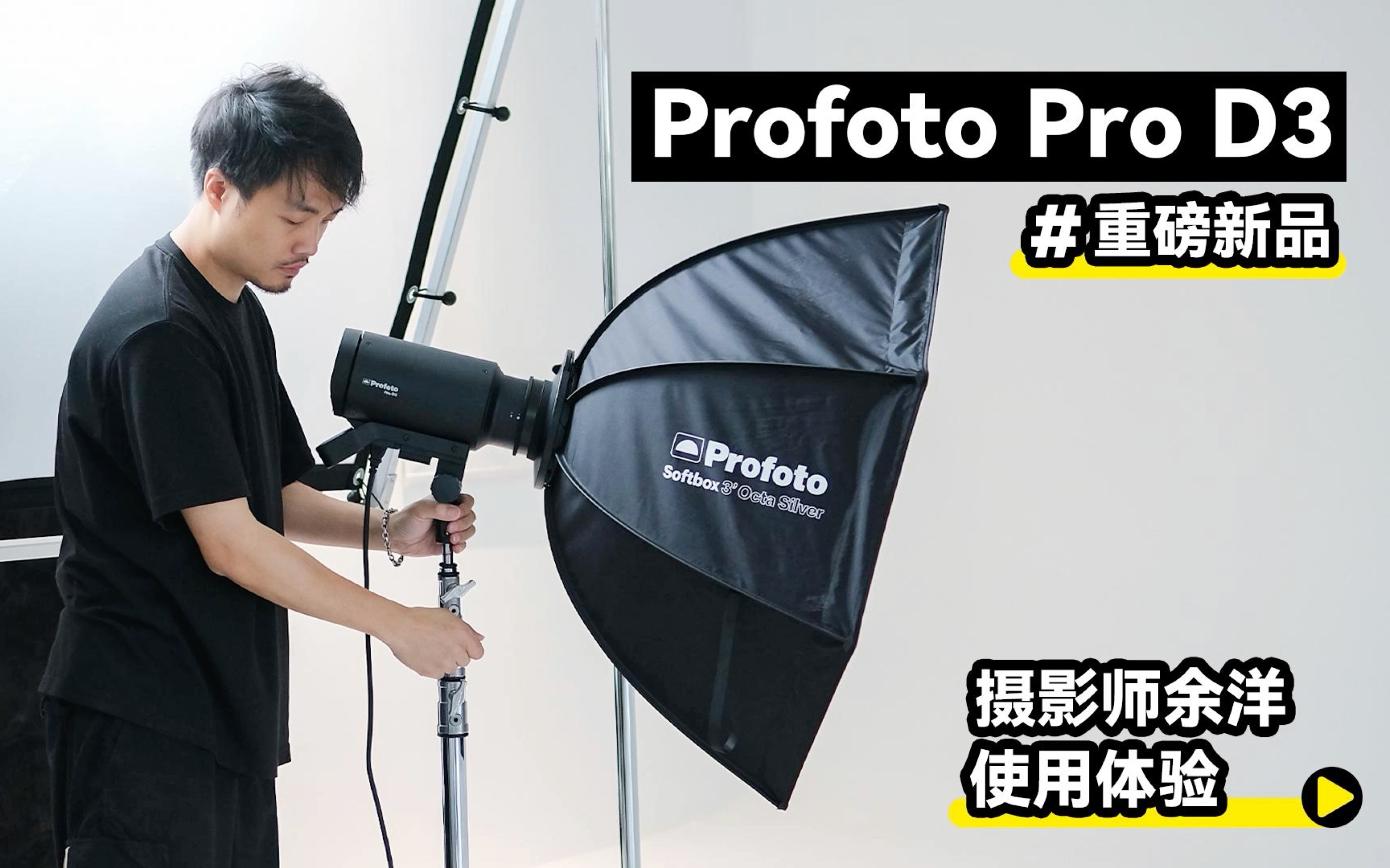 Profoto新品 | ProD3的时代已经来啦,强劲有力的工业级单灯头,来看看广州首席体验摄影师余洋的使用体验哔哩哔哩bilibili