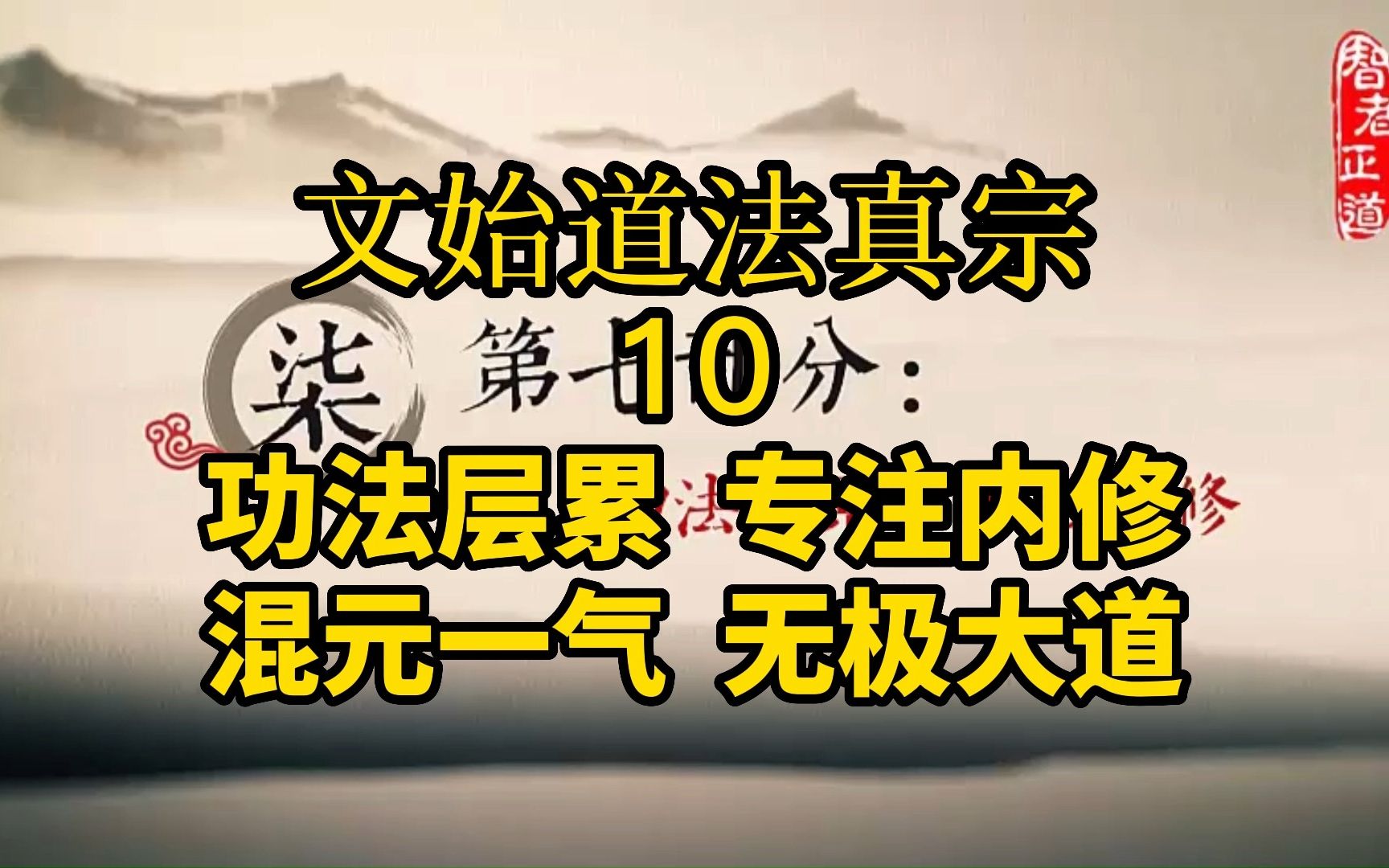 [图]【文始道法真宗】功法层累 专注内修 混元一气 无极大道