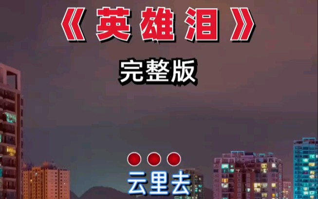 鹏鹏音乐《英雄泪》完整版(鹏鹏歌迷)哔哩哔哩bilibili