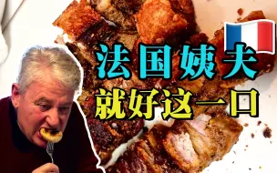 Tải video: 当法国姨父吃到烤包子和脆皮五花肉：真的是万物皆可烤！！