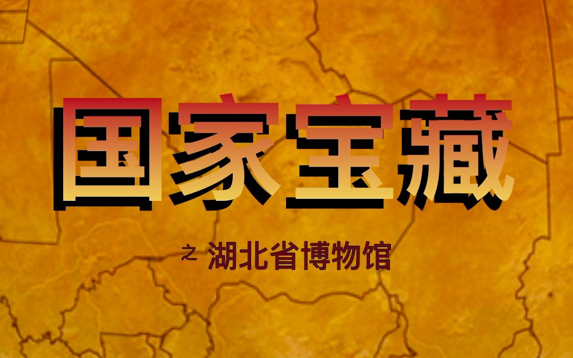 国家宝藏之湖北省博物馆寻宝_哔哩哔哩_bilibili