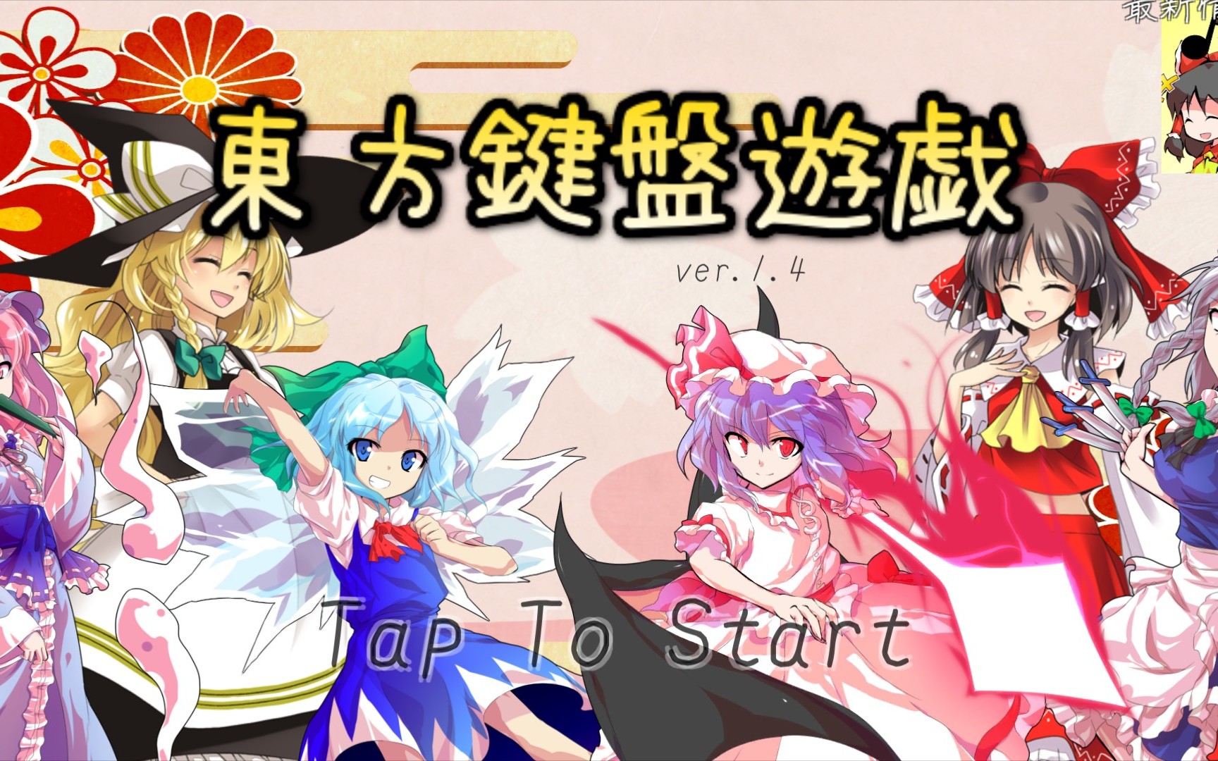 【东方同人音游】再用手机弹一首哈德曼的妖怪少女好不啦_哔哩哔哩