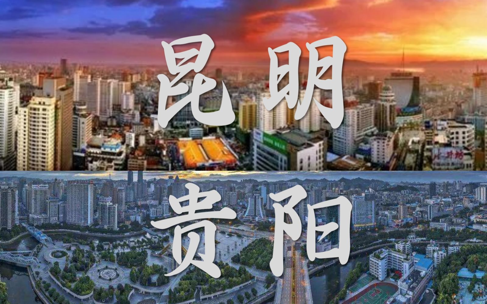 [图]【城建对比】昆明VS贵阳，云贵高原最大的两座城市对比，到底谁更更胜一筹？