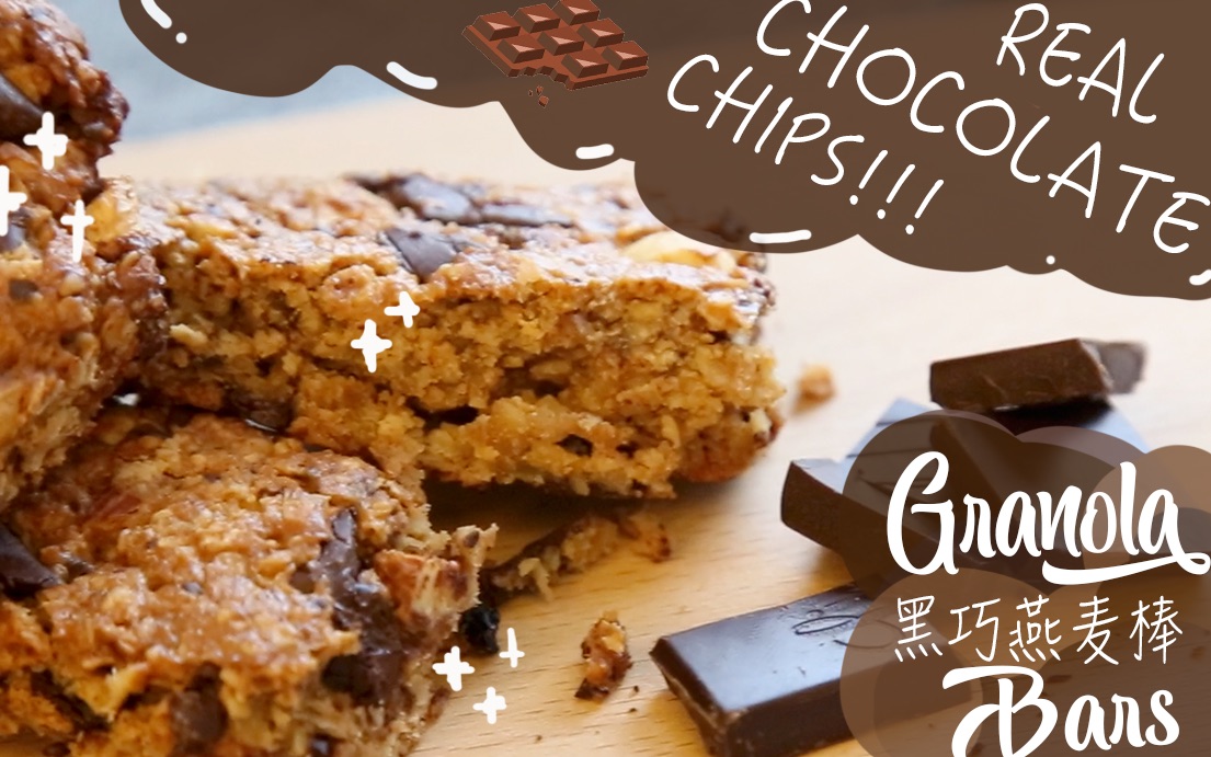 低卡巧克力燕麦棒 low cal chocolate granola bar