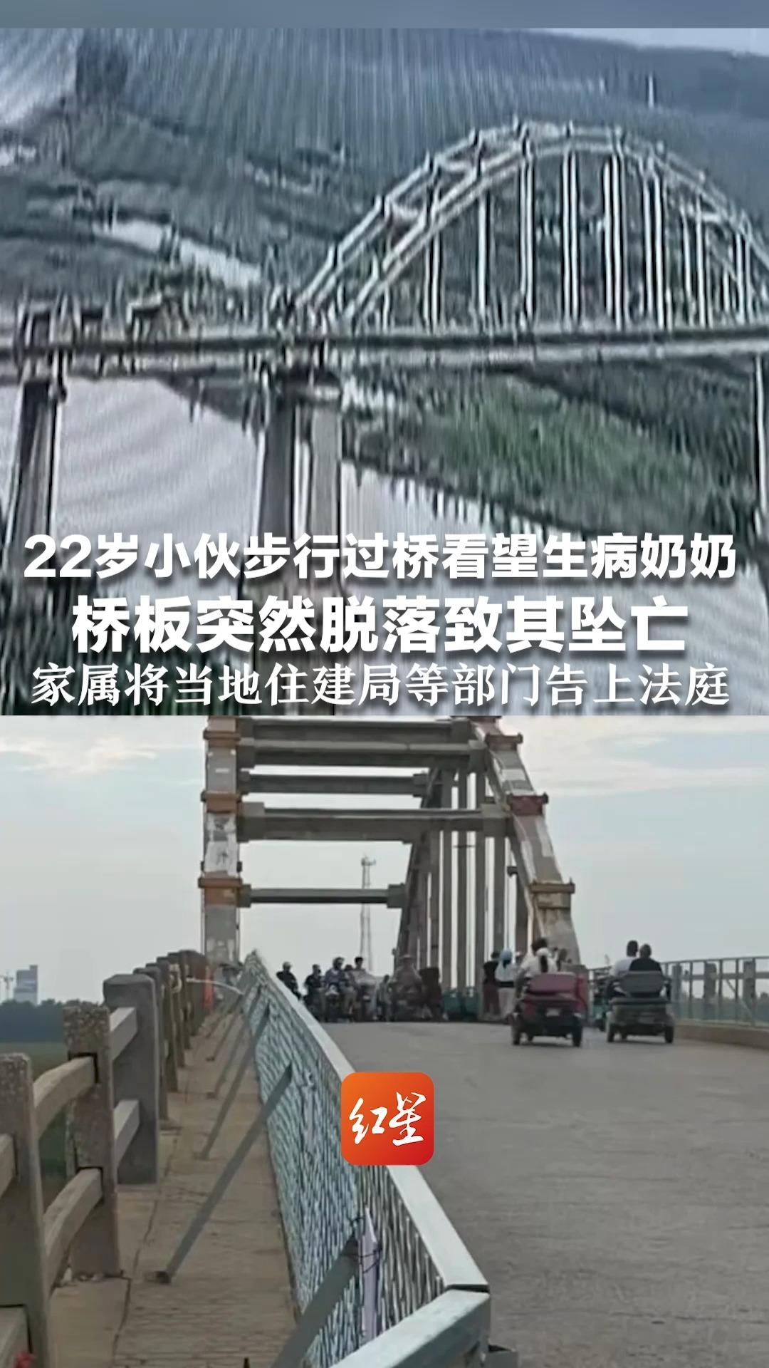 22岁小伙步行过桥看望生病奶奶 桥板突然脱落致其坠亡 因疾病加噩耗打击 奶奶9天后去世 家属将当地住建局等部门告上法庭