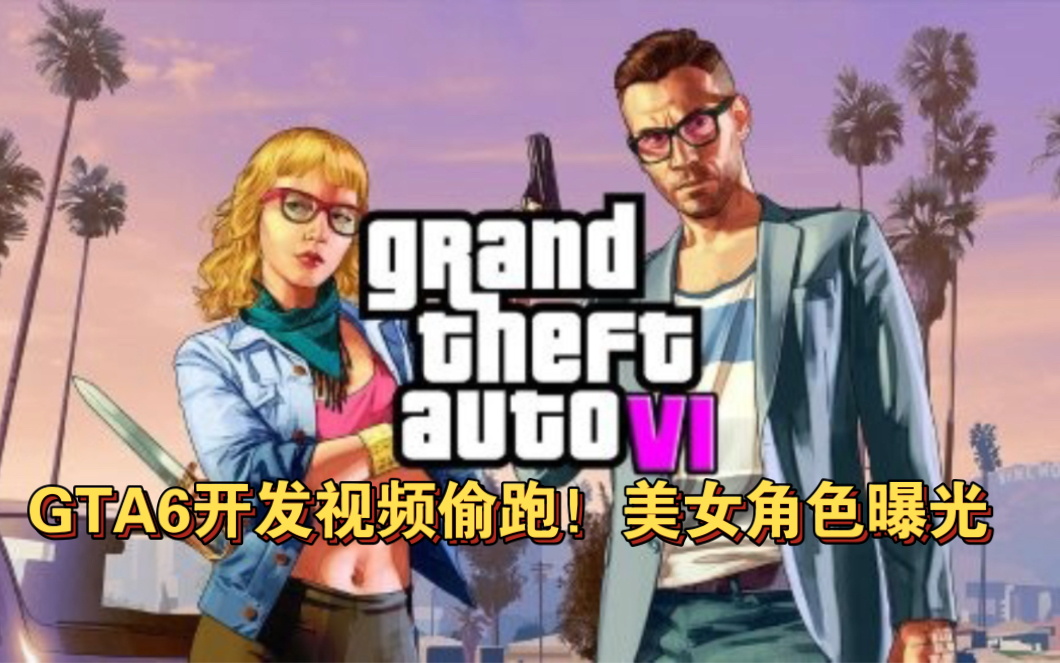 GTA6开发视频偷跑!美女角色曝光侠盗猎车手游戏资讯