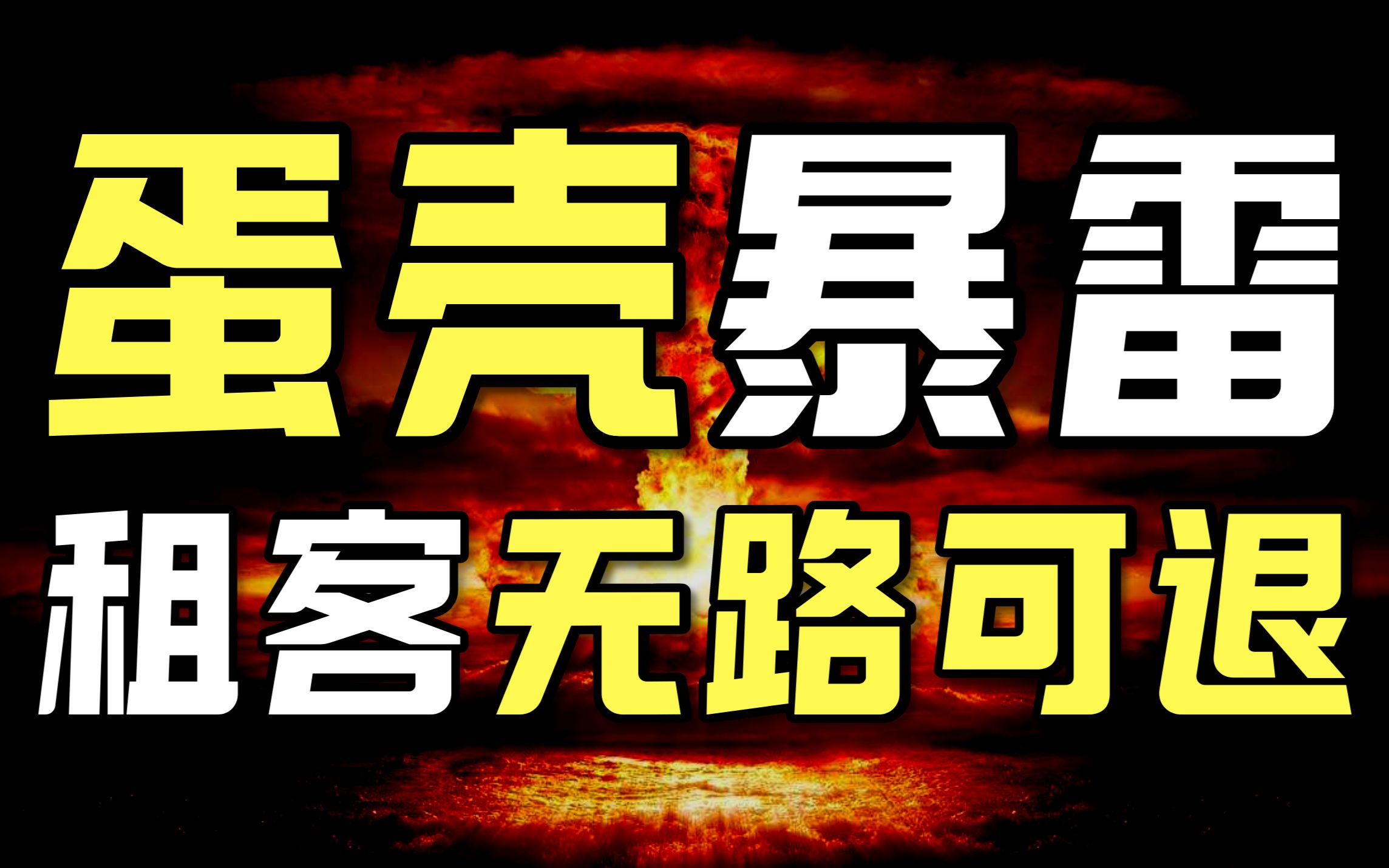 [图]长租公寓是怎么完蛋的？背着租房贷的年轻人能否自救？【暗中观察069】IC实验室