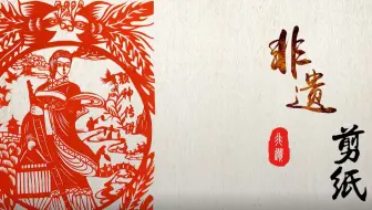 【纪录片/剪纸/传统文化】每一件用心坚持的事都值得被尊重