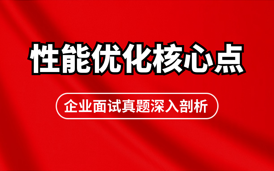 最全Java性能优化面试题详细 | 一天时间吃透面试必问的4个Java性能优化核心知识点哔哩哔哩bilibili