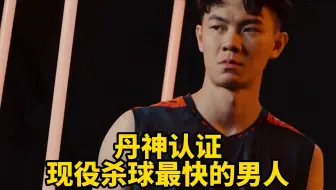 你心中现役杀球最猛的男人是谁？
